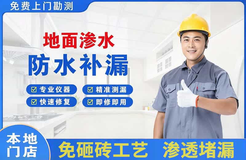 丰顺地面渗水维修