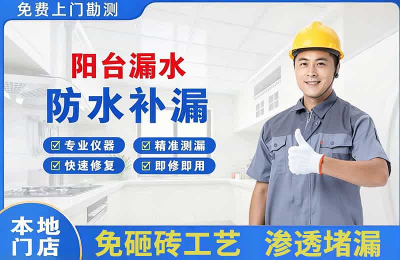 丰顺阳台漏水维修