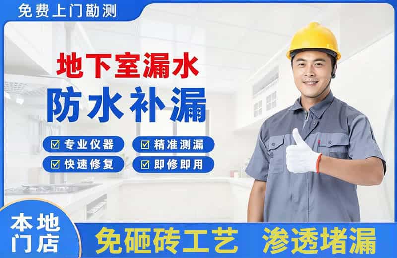 丰顺地下室漏水维修